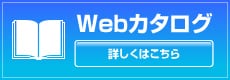 Webカタログ